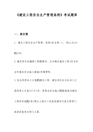 2025年建设工程安全生产管理条例考试题库题