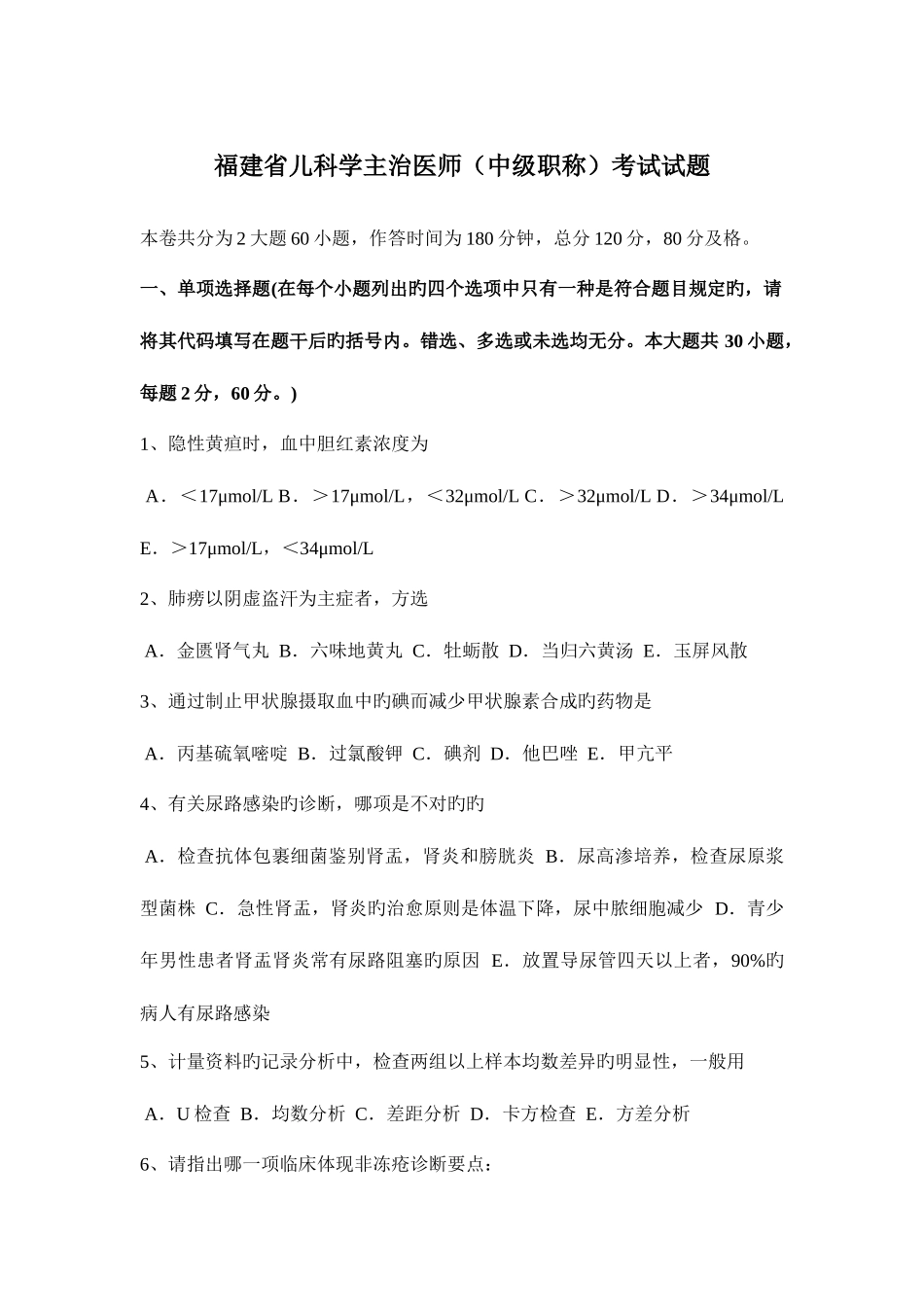 2025年福建省儿科学主治医师中级职称考试试题_第1页