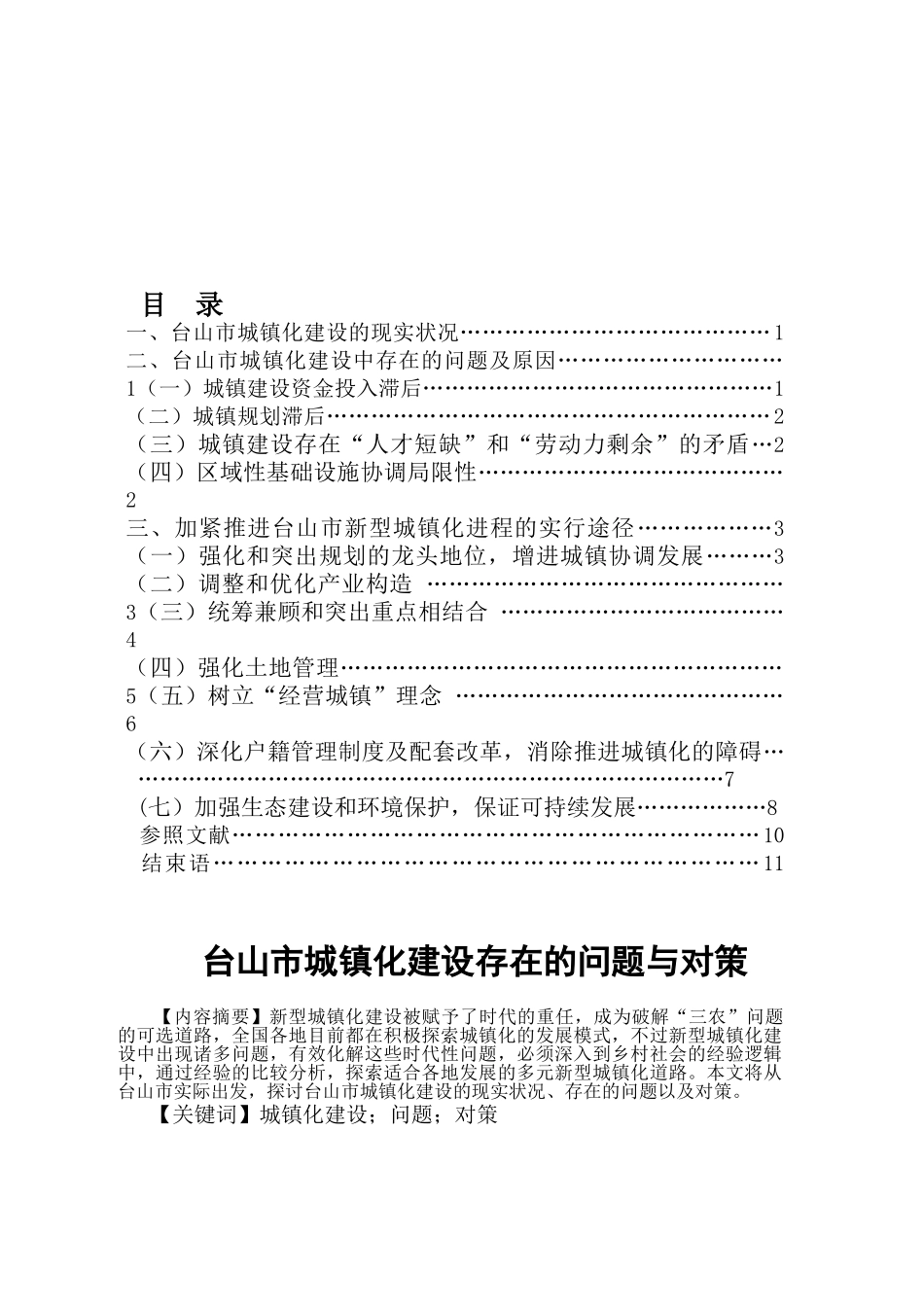2025年电大电大台山市城镇化建设中存在的问题与对策_第1页