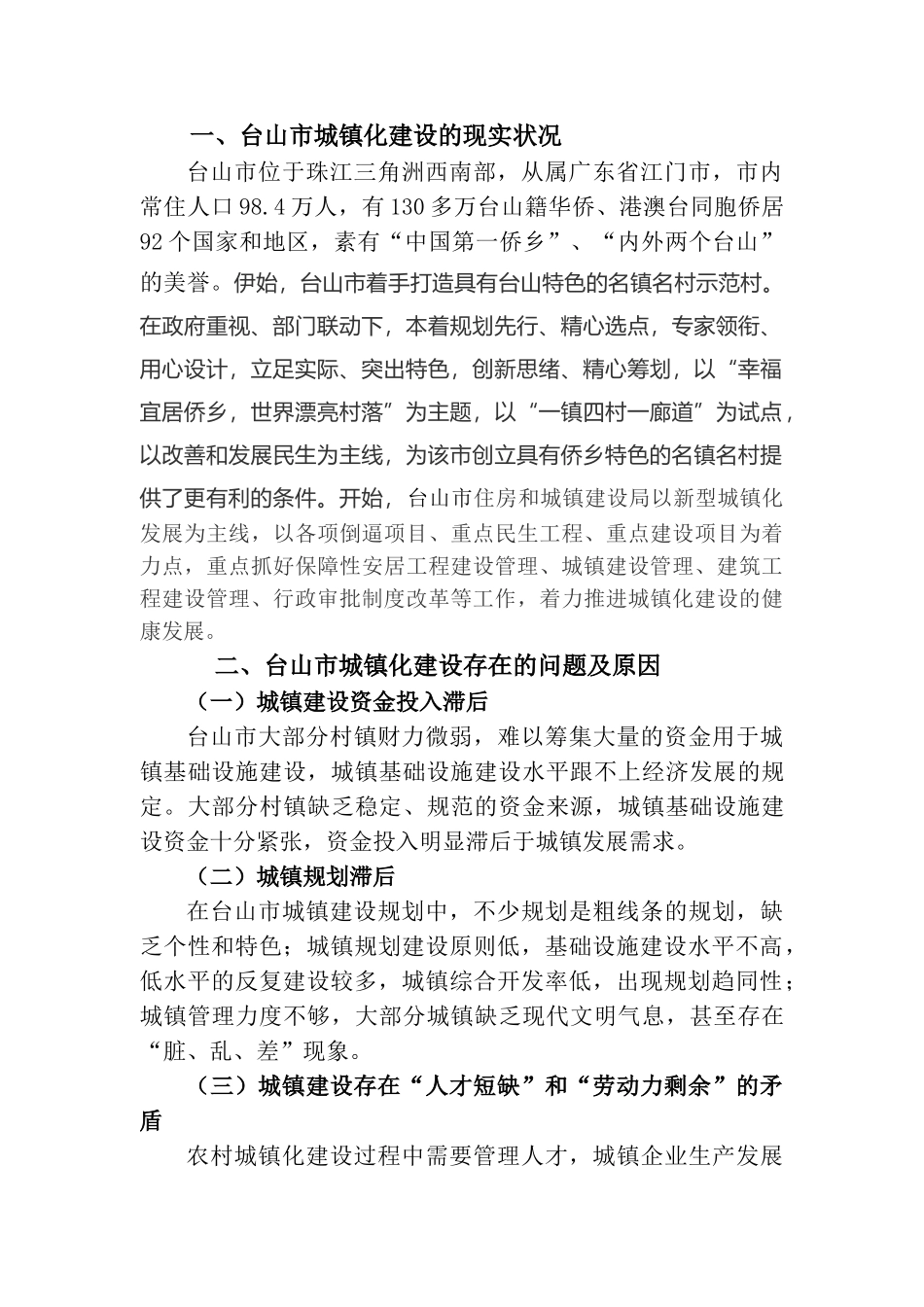 2025年电大电大台山市城镇化建设中存在的问题与对策_第2页