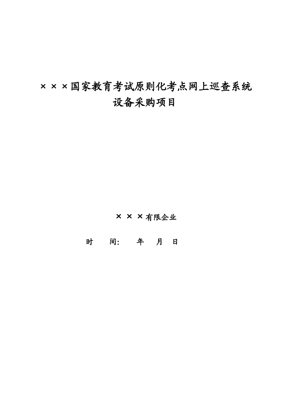 2025年国家教育考试标准化考点网上巡查系统设备采购项目设计方案_第1页