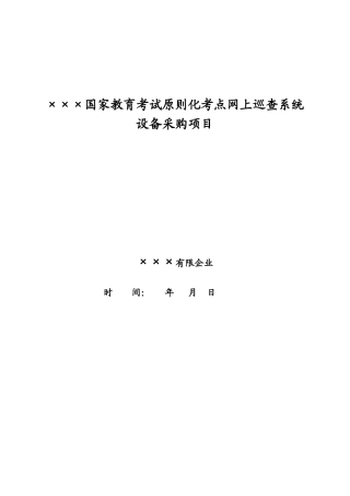 2025年国家教育考试标准化考点网上巡查系统设备采购项目设计方案