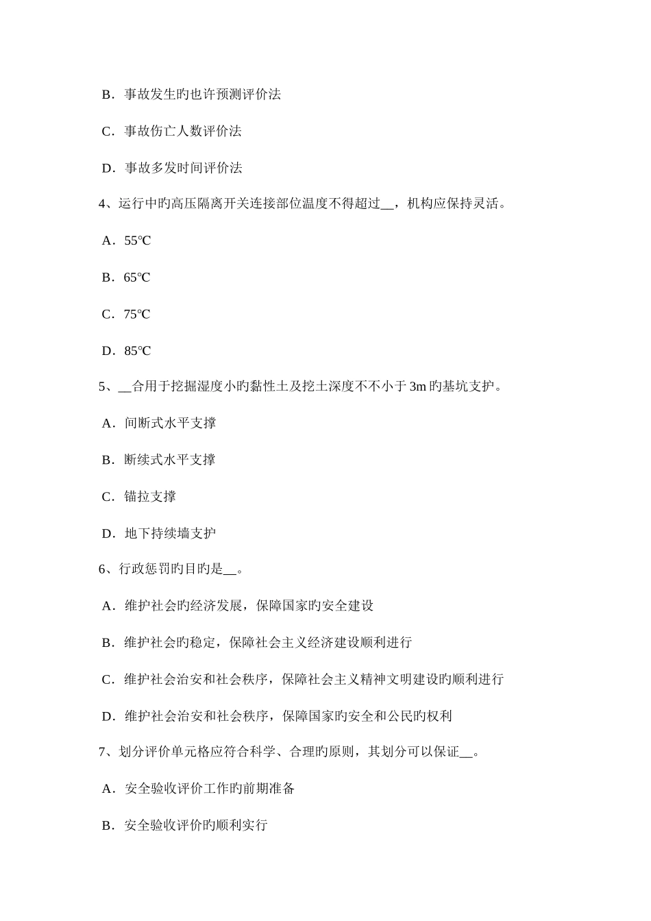 2025年福建省安全工程师安全生产施工现场危险源识别公示内容试题_第2页