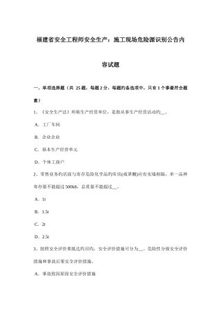 2025年福建省安全工程师安全生产施工现场危险源识别公示内容试题