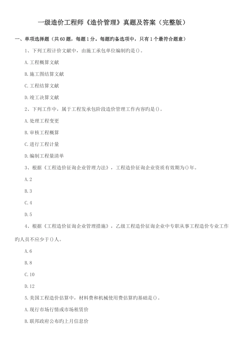 2025年建设工程造价管理真题及答案_第1页