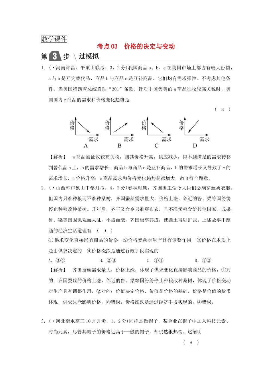 2025年高考政治复习经济生活专题一生活与消费考点03价格的决定与变动过模拟新人教版_第1页