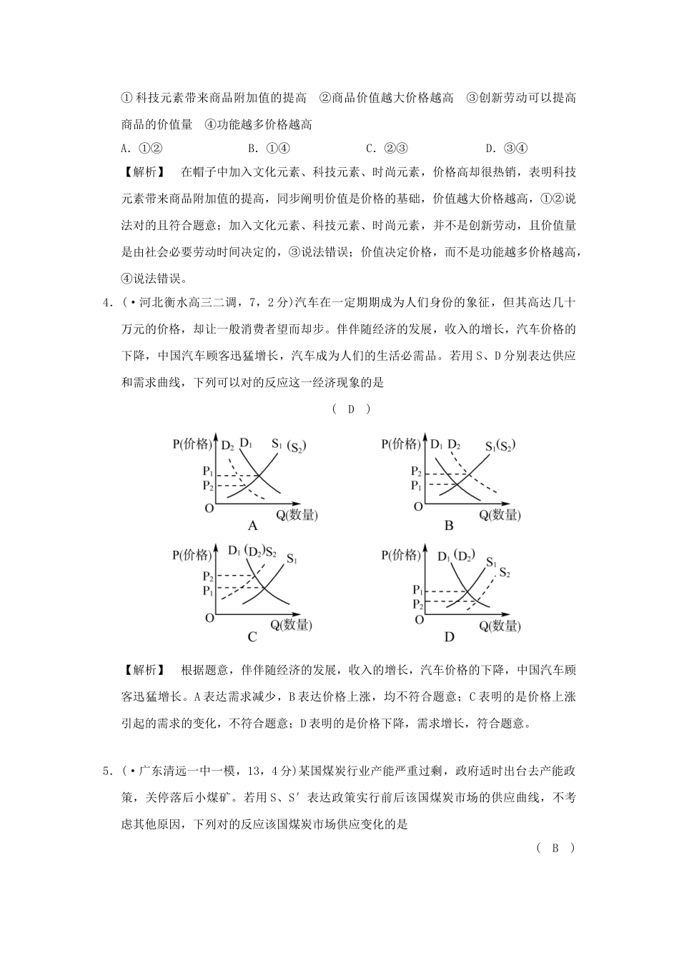 2025年高考政治复习经济生活专题一生活与消费考点03价格的决定与变动过模拟新人教版_第2页