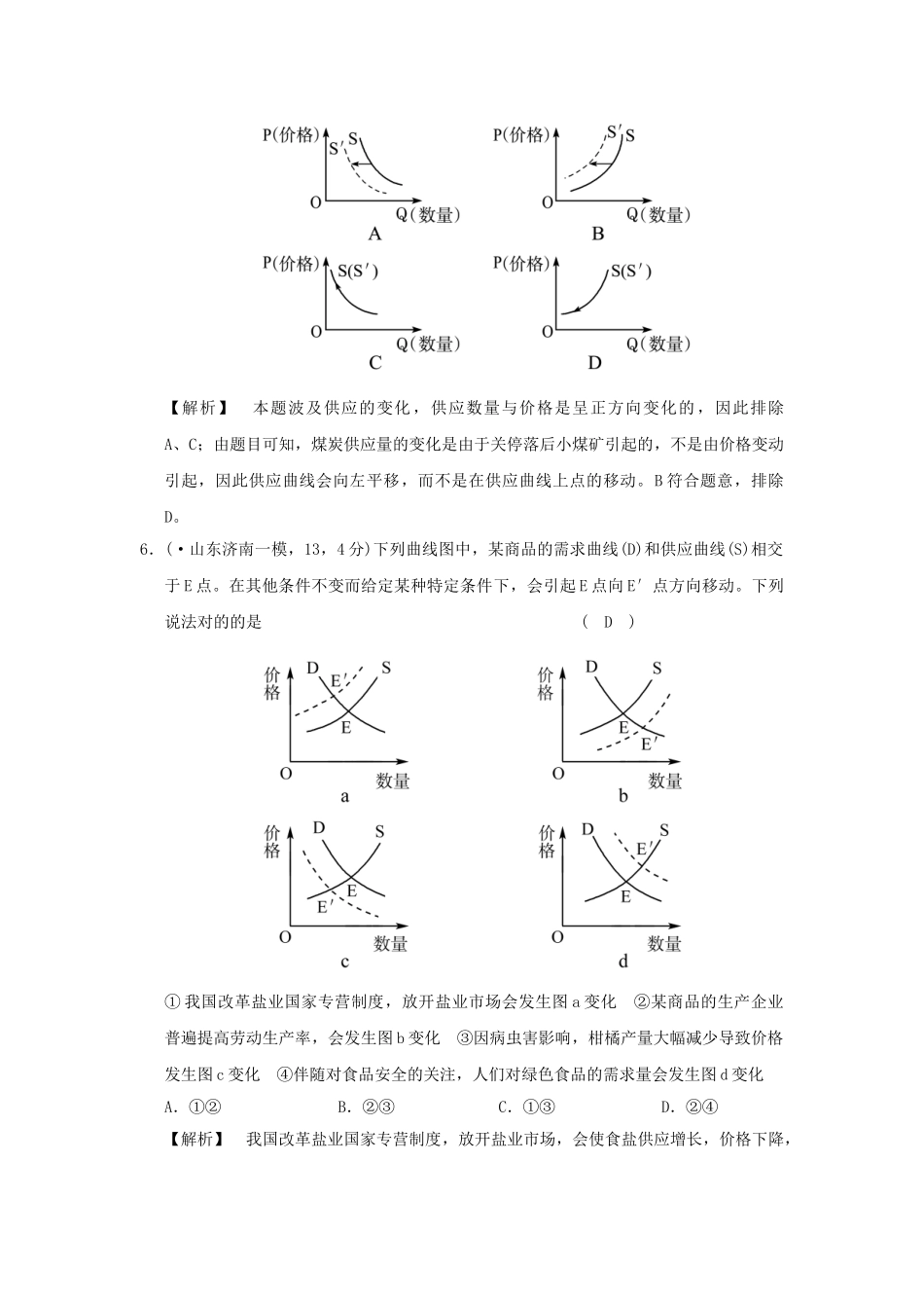 2025年高考政治复习经济生活专题一生活与消费考点03价格的决定与变动过模拟新人教版_第3页
