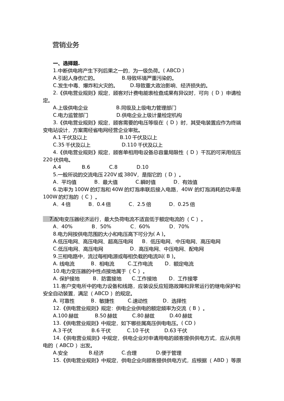 2025年电力营销业务题库_第1页