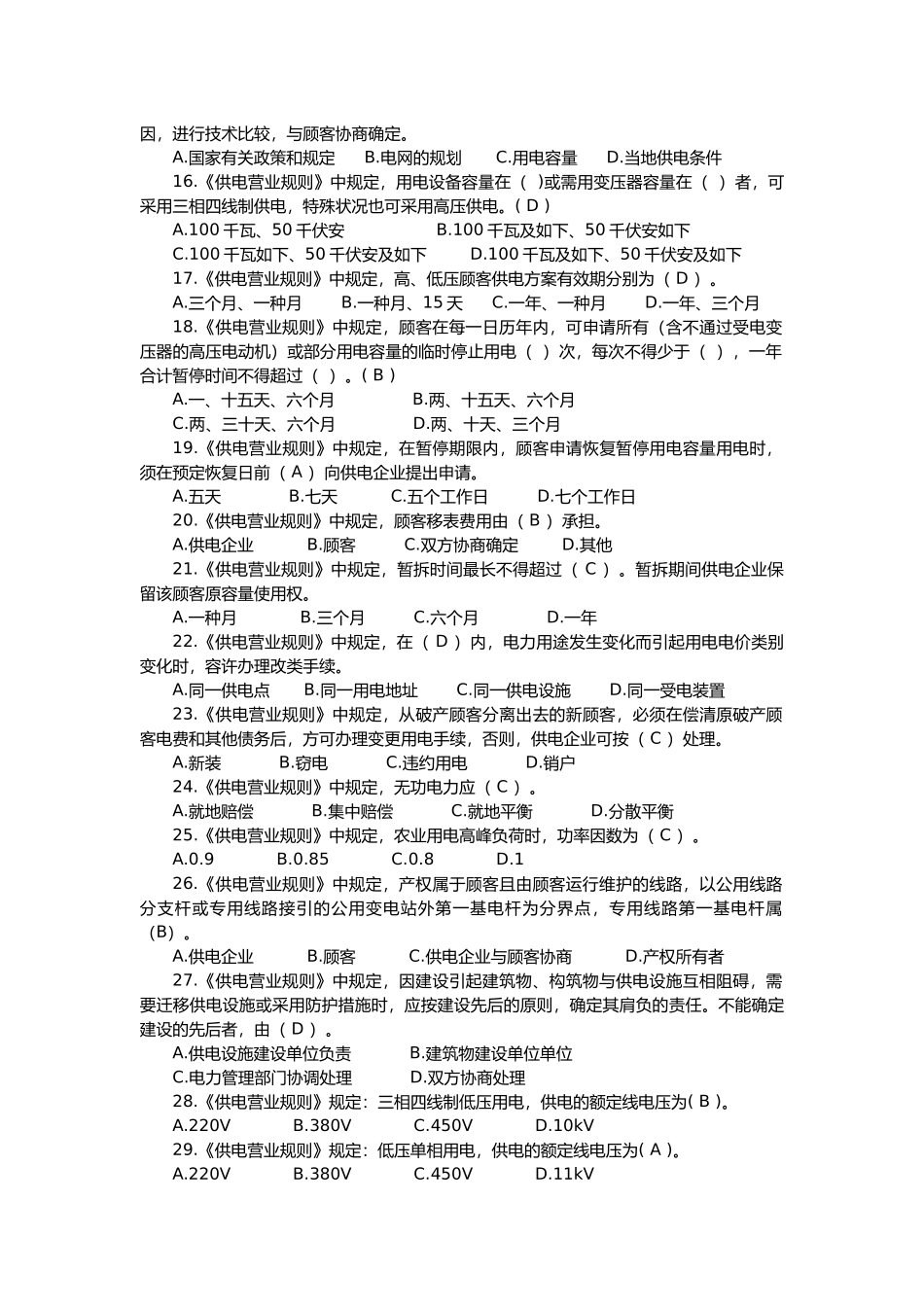 2025年电力营销业务题库_第2页
