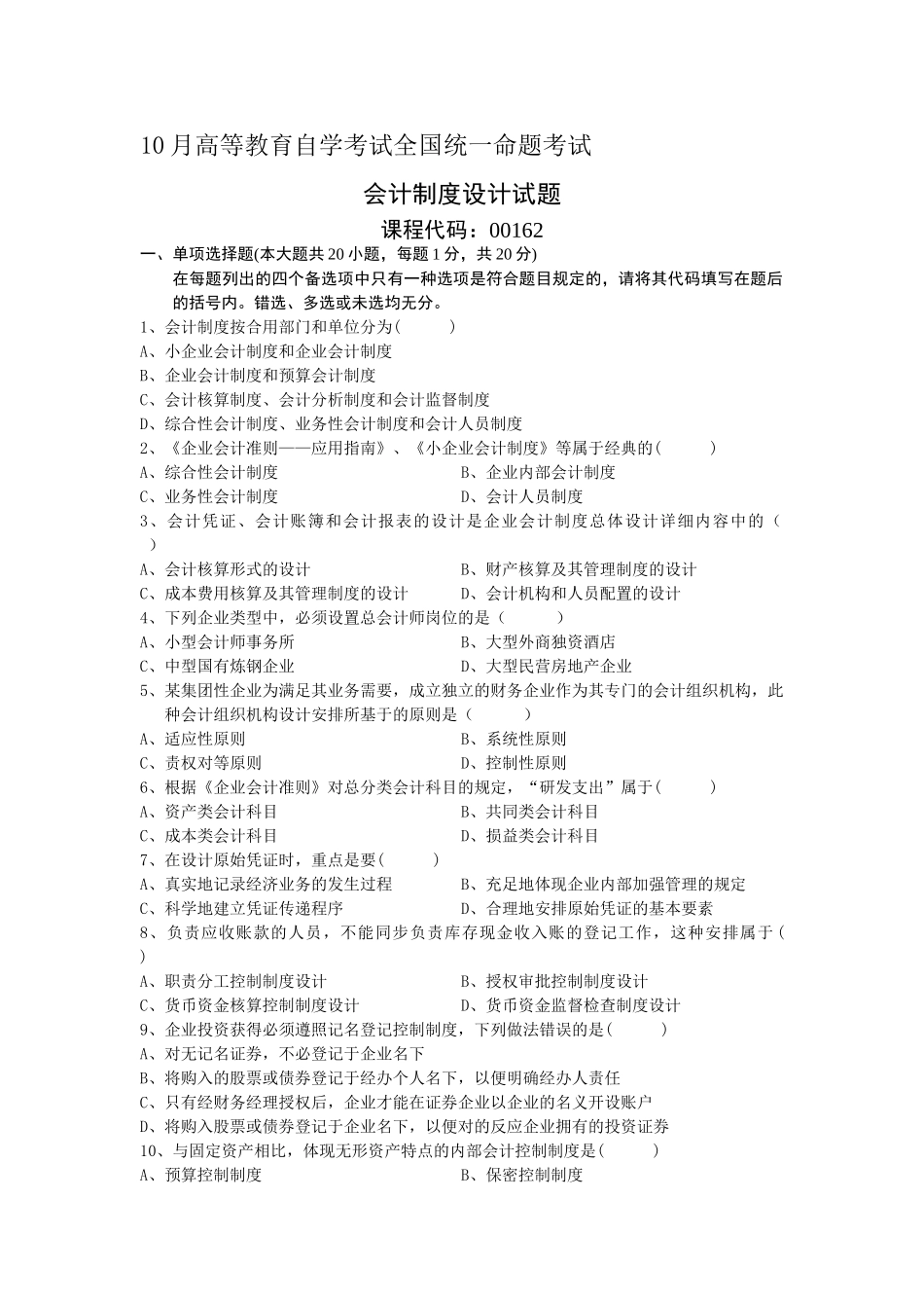 2025年10月会计制度设计自学考试试题及答案_第1页