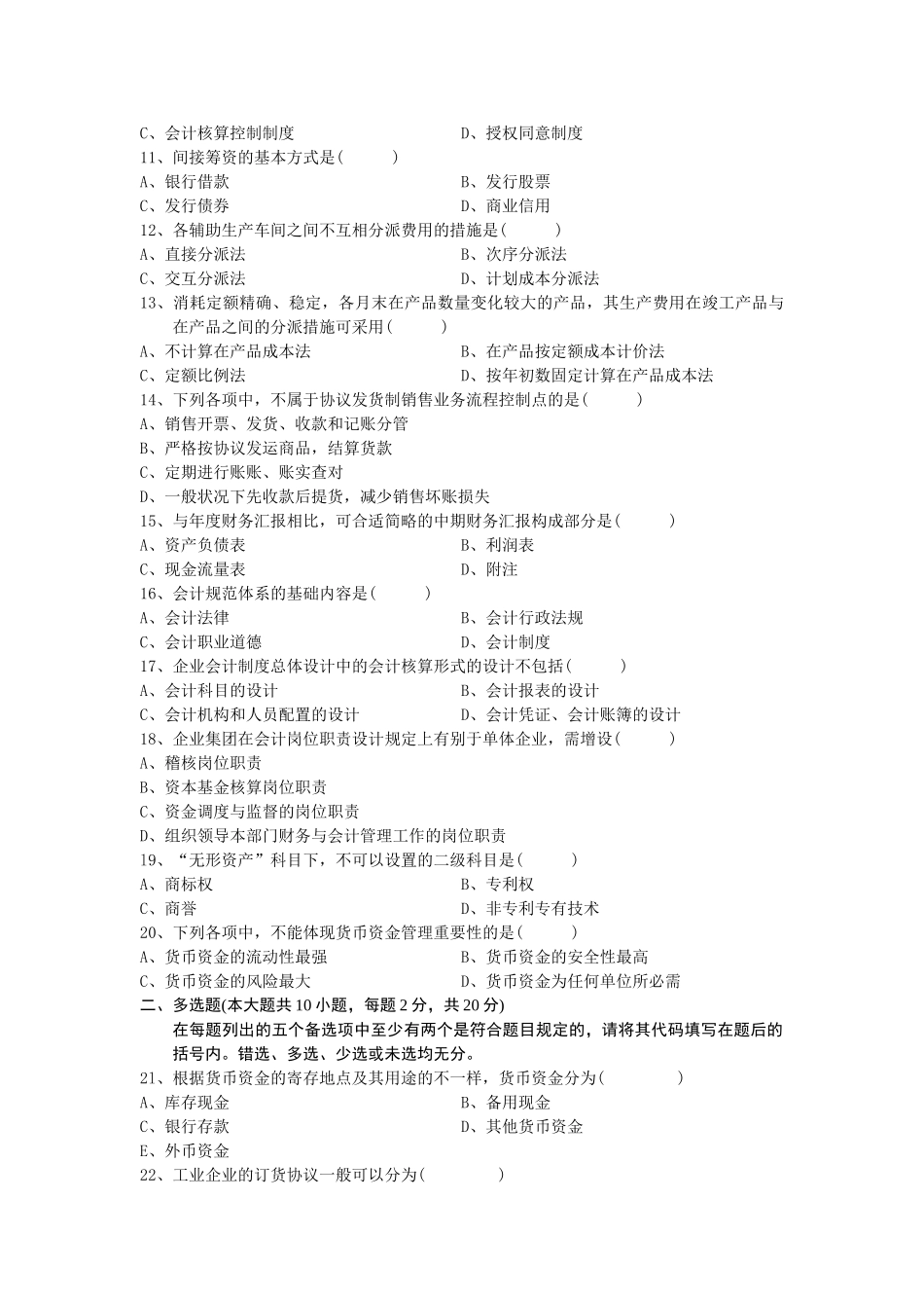 2025年10月会计制度设计自学考试试题及答案_第2页