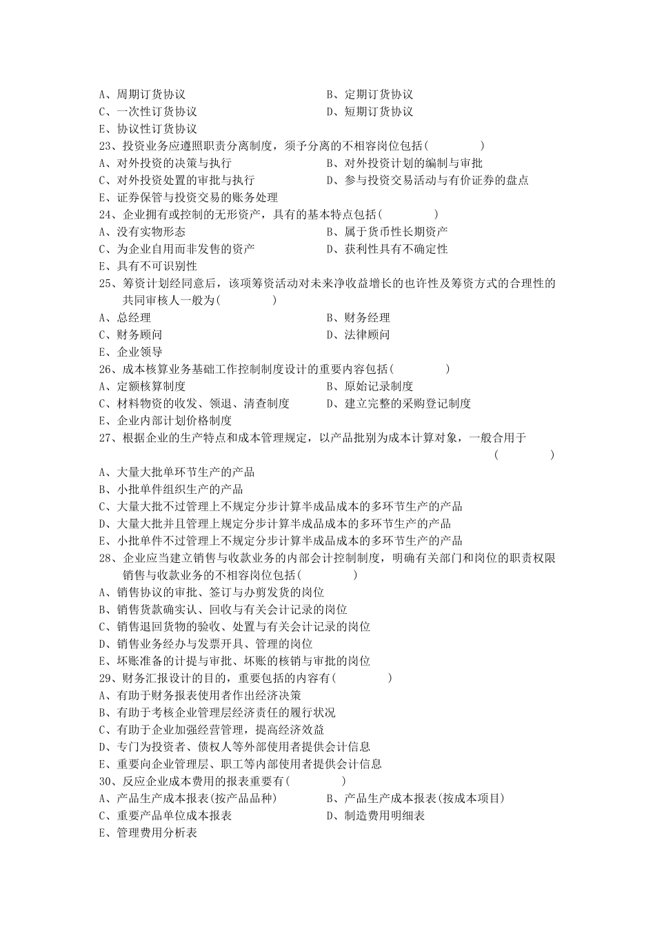 2025年10月会计制度设计自学考试试题及答案_第3页
