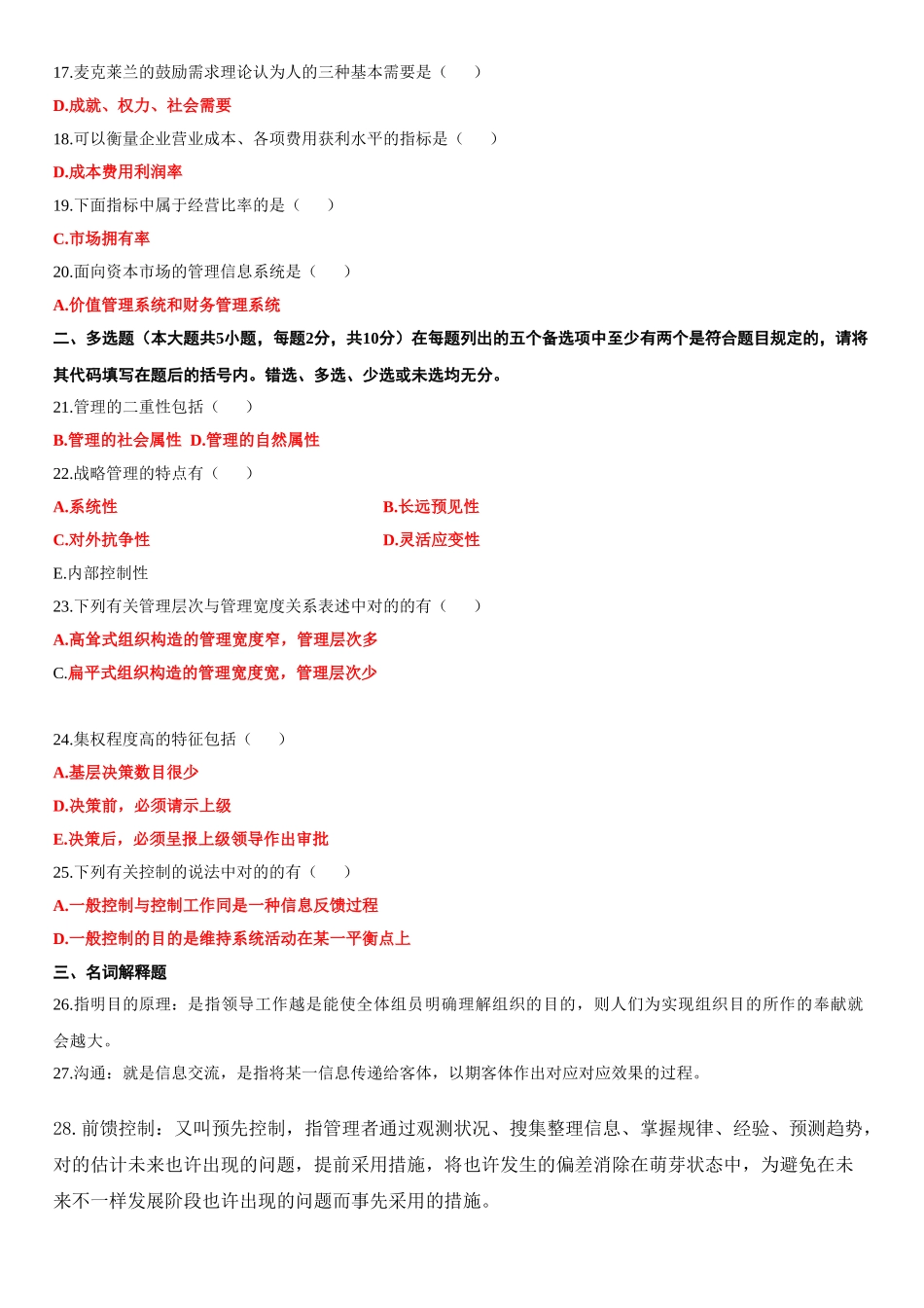 2025年7自考管理学原理试题答案_第2页