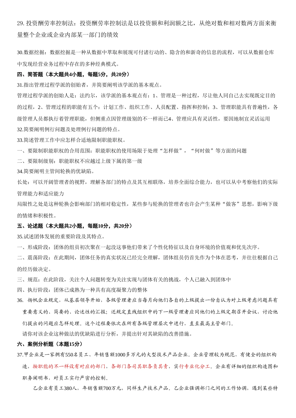 2025年7自考管理学原理试题答案_第3页