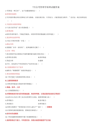 2025年7自考管理学原理试题答案