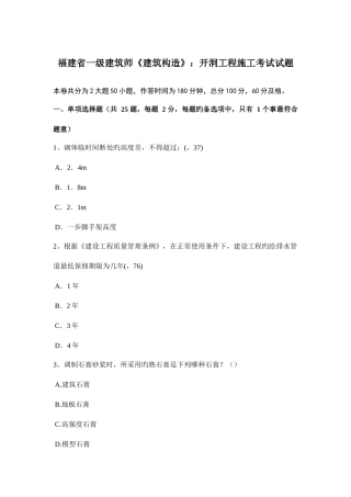2025年福建省一级建筑师建筑结构开洞工程施工考试试题