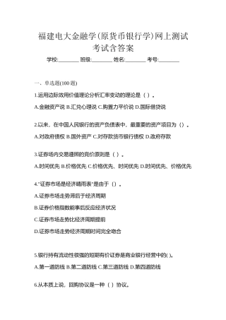 2025年福建电大金融学原货币银行学网上测试考试含答案