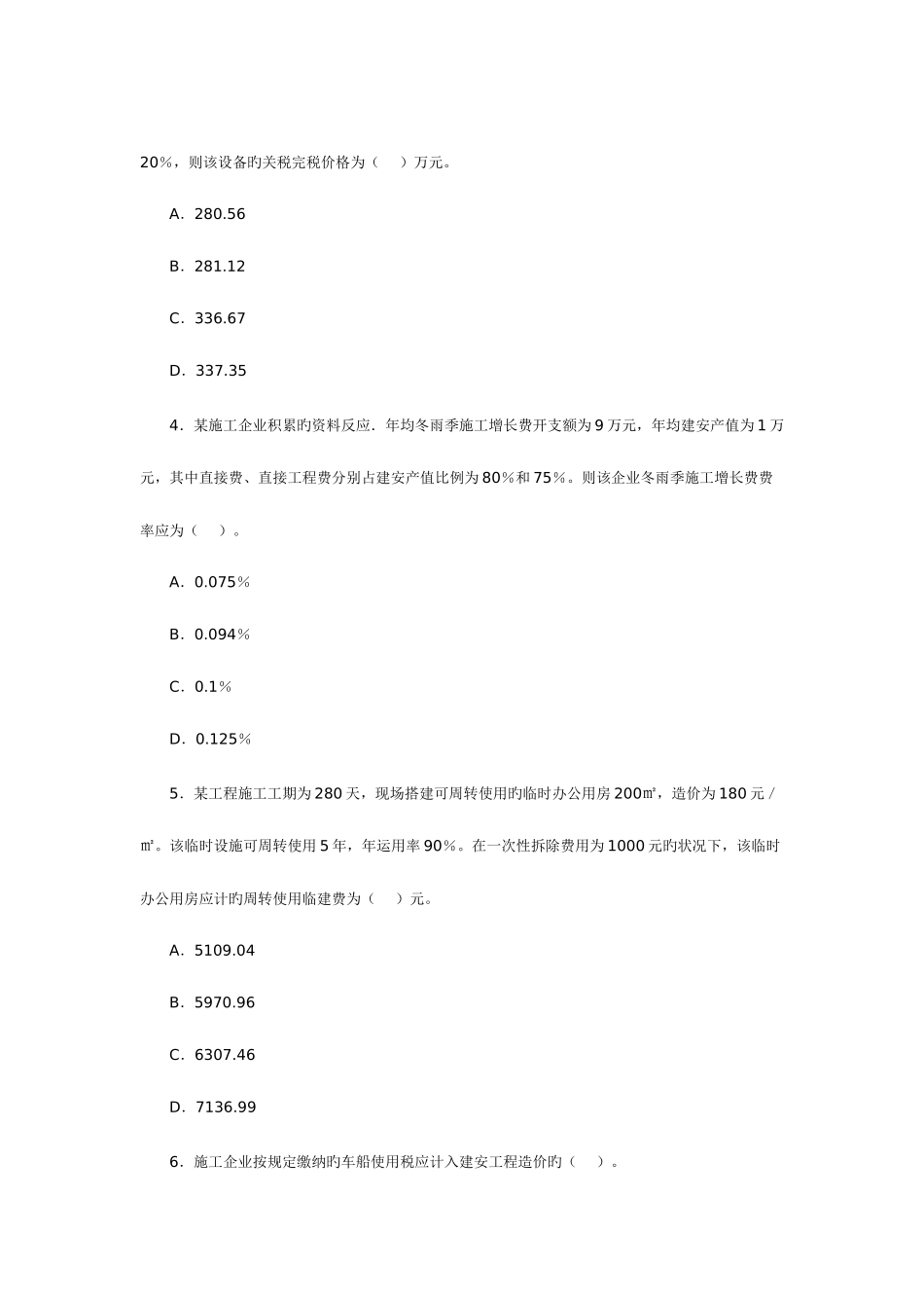 2025年造价工程师执业资格考试工程造价计价与控制真题及答案_第2页