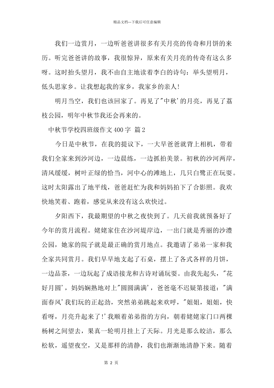 中秋节小学四年级400字_第2页