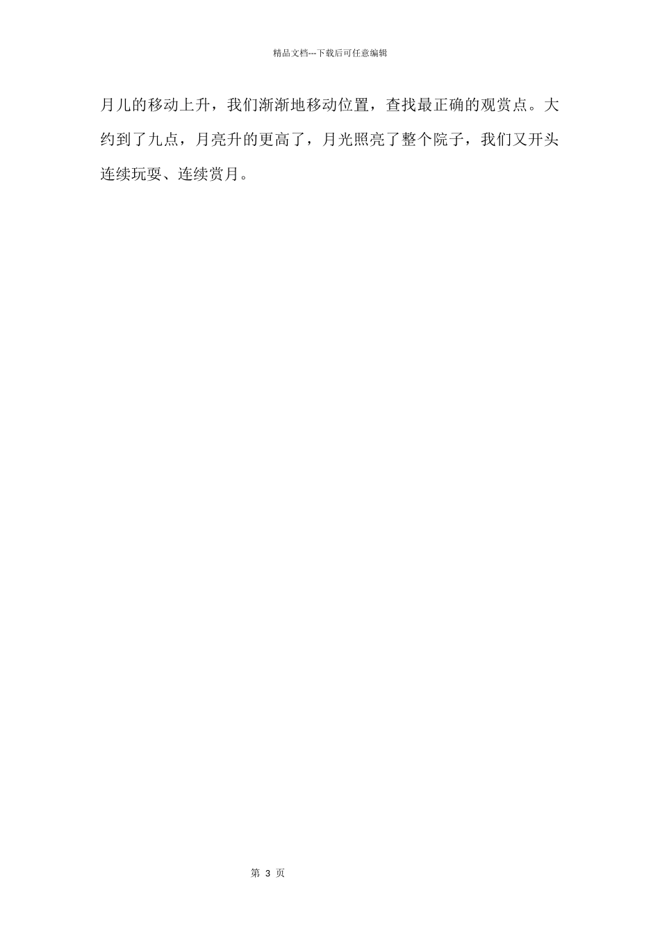 中秋节小学四年级400字_第3页
