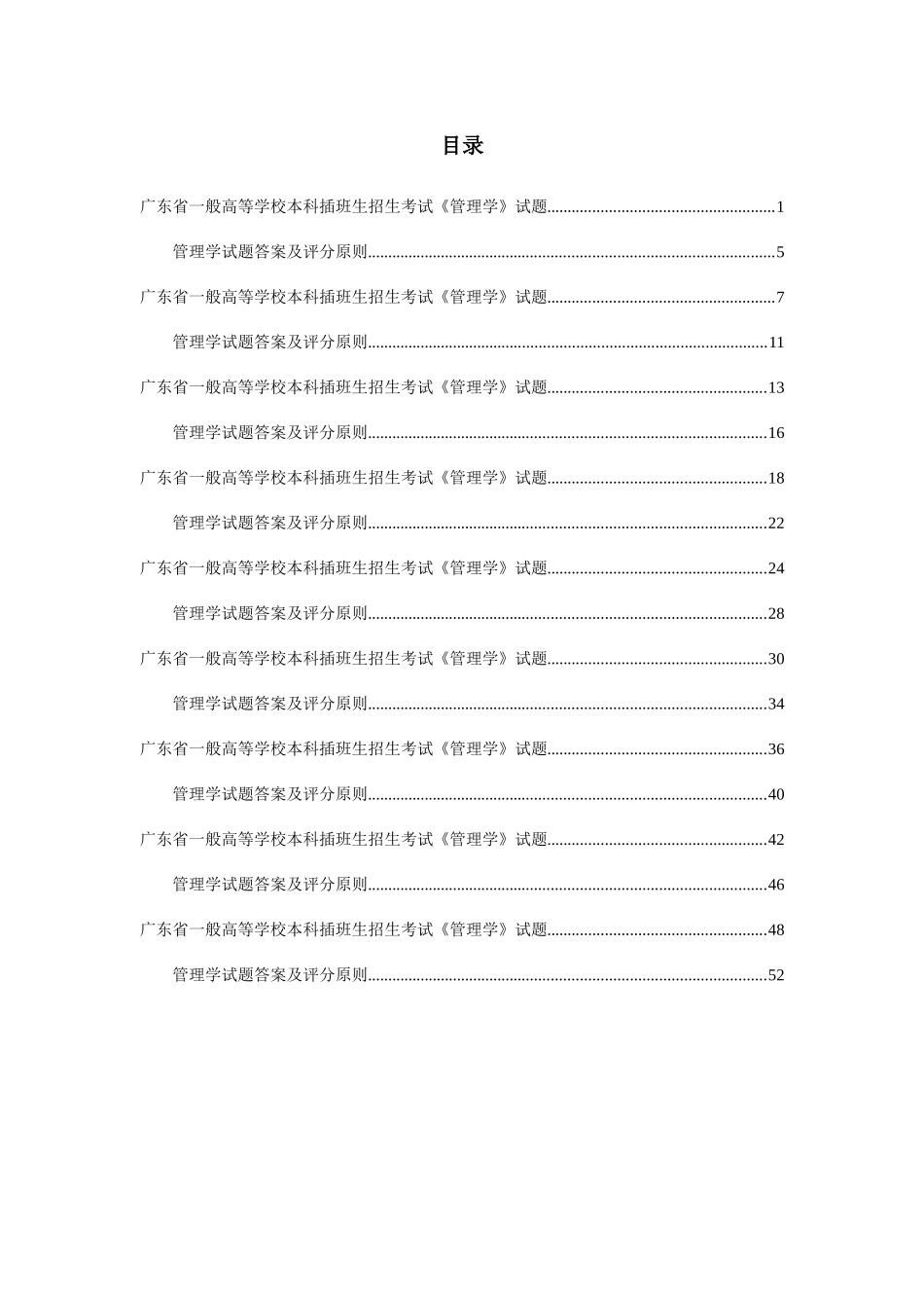 2025年广东专插本管理学真题及答案_第1页