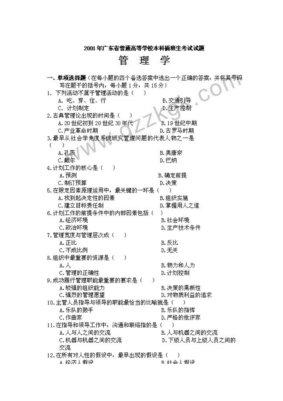 2025年广东专插本管理学真题及答案_第2页