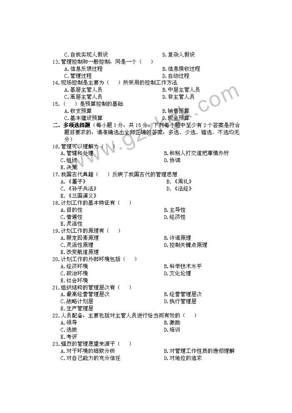 2025年广东专插本管理学真题及答案_第3页