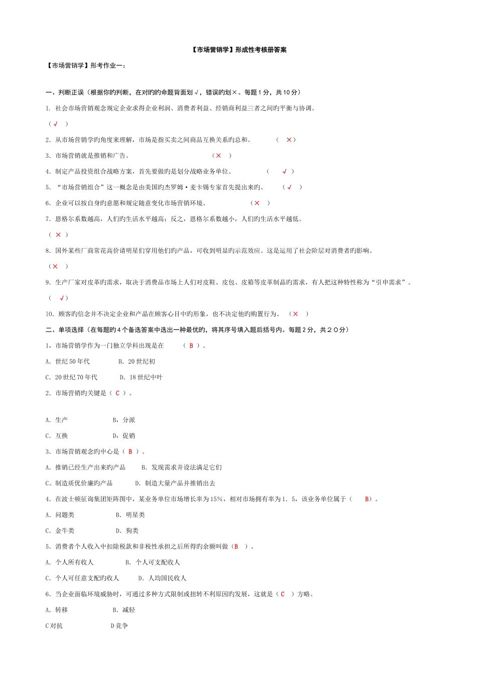 2025年电大市场营销学形成性考核册答案附题目_第1页