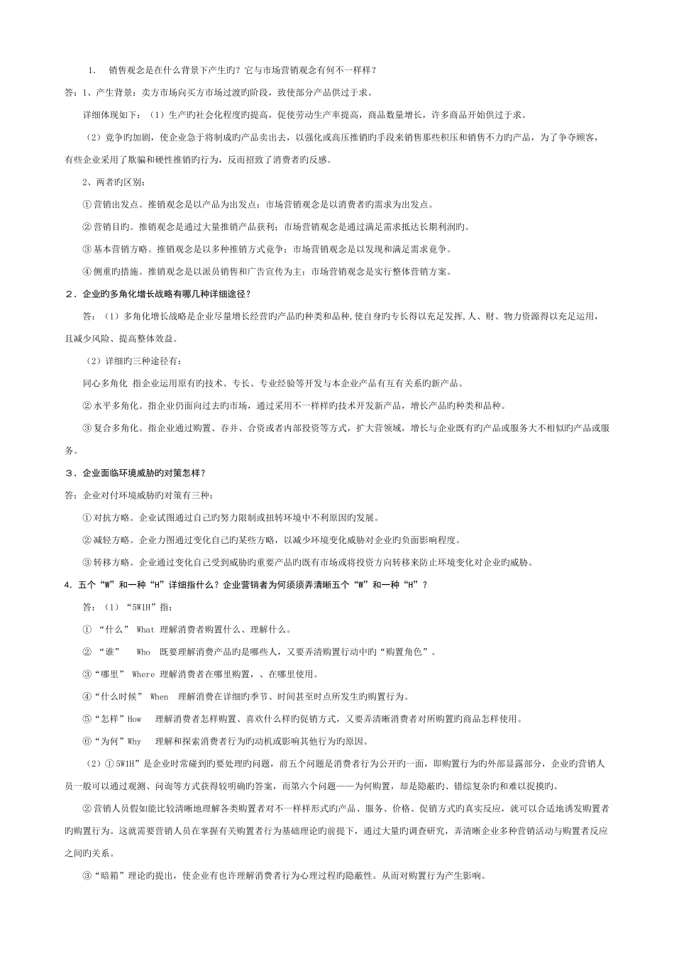 2025年电大市场营销学形成性考核册答案附题目_第3页