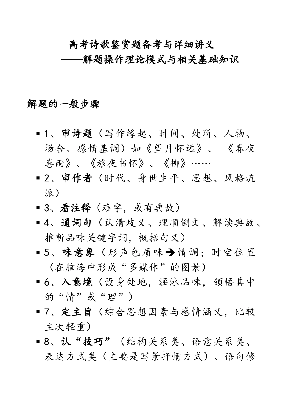 高考诗歌鉴赏题备考与详细讲义——解题操作理论模式与相关基础知识_第1页