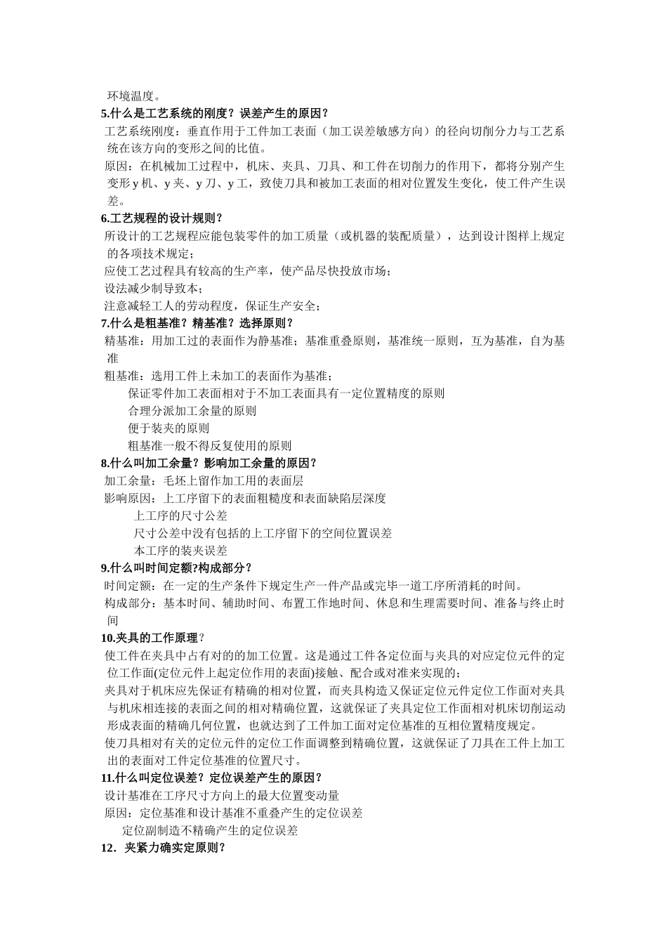 2025年工学机械制造技术基础考试题库及答案_第2页