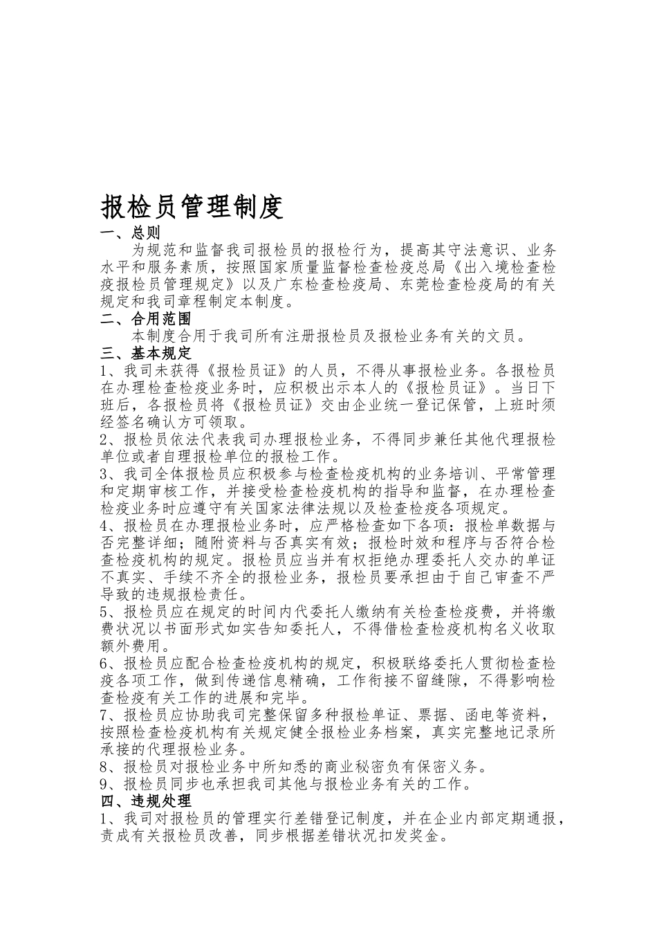2025年报检员管理制度_第1页