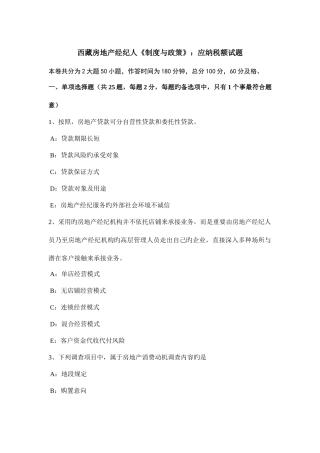 2025年西藏房地产经纪人制度与政策应纳税额试题