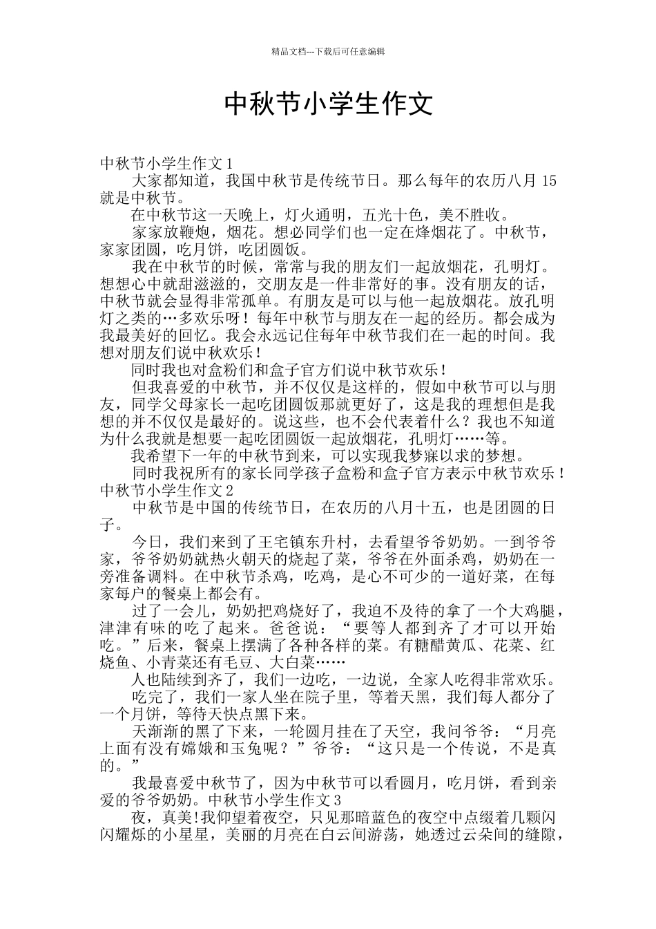 中秋节小学生作文_第1页