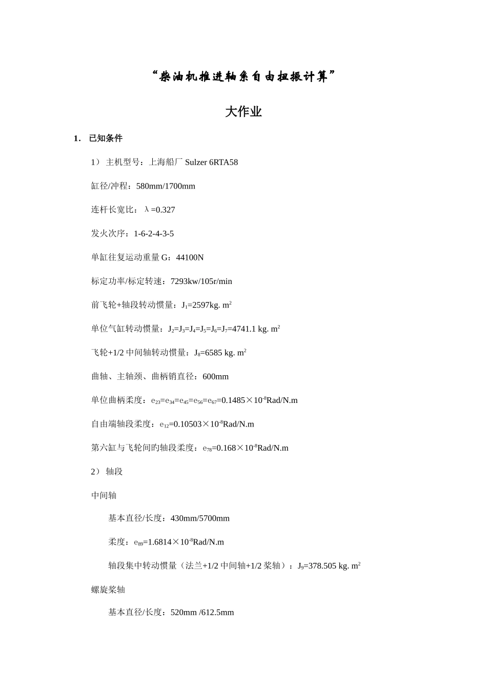 2025年扭振大作业_第1页