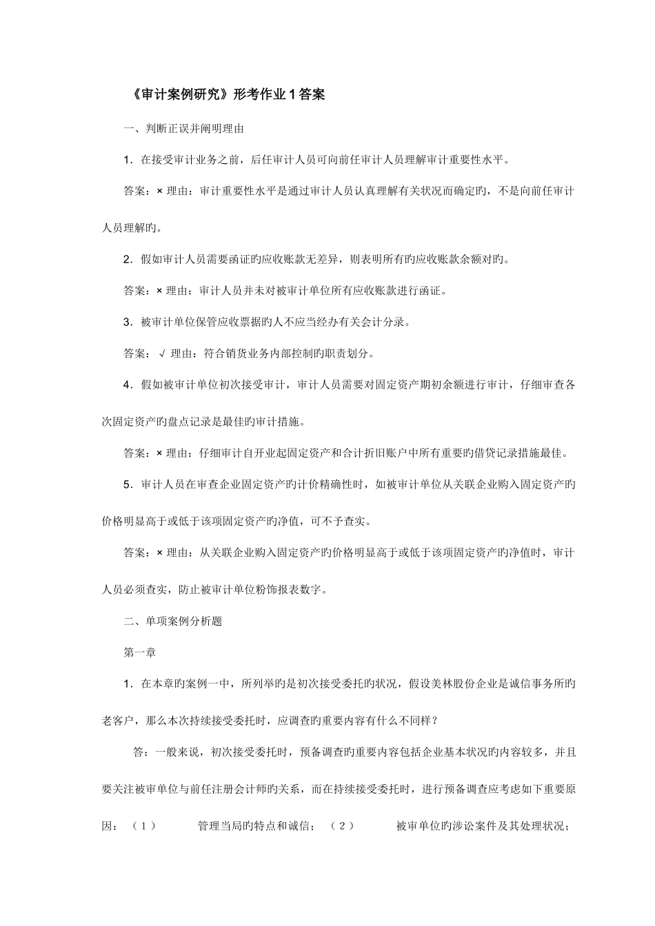 2025年电大审计案例研究作业答案_第1页