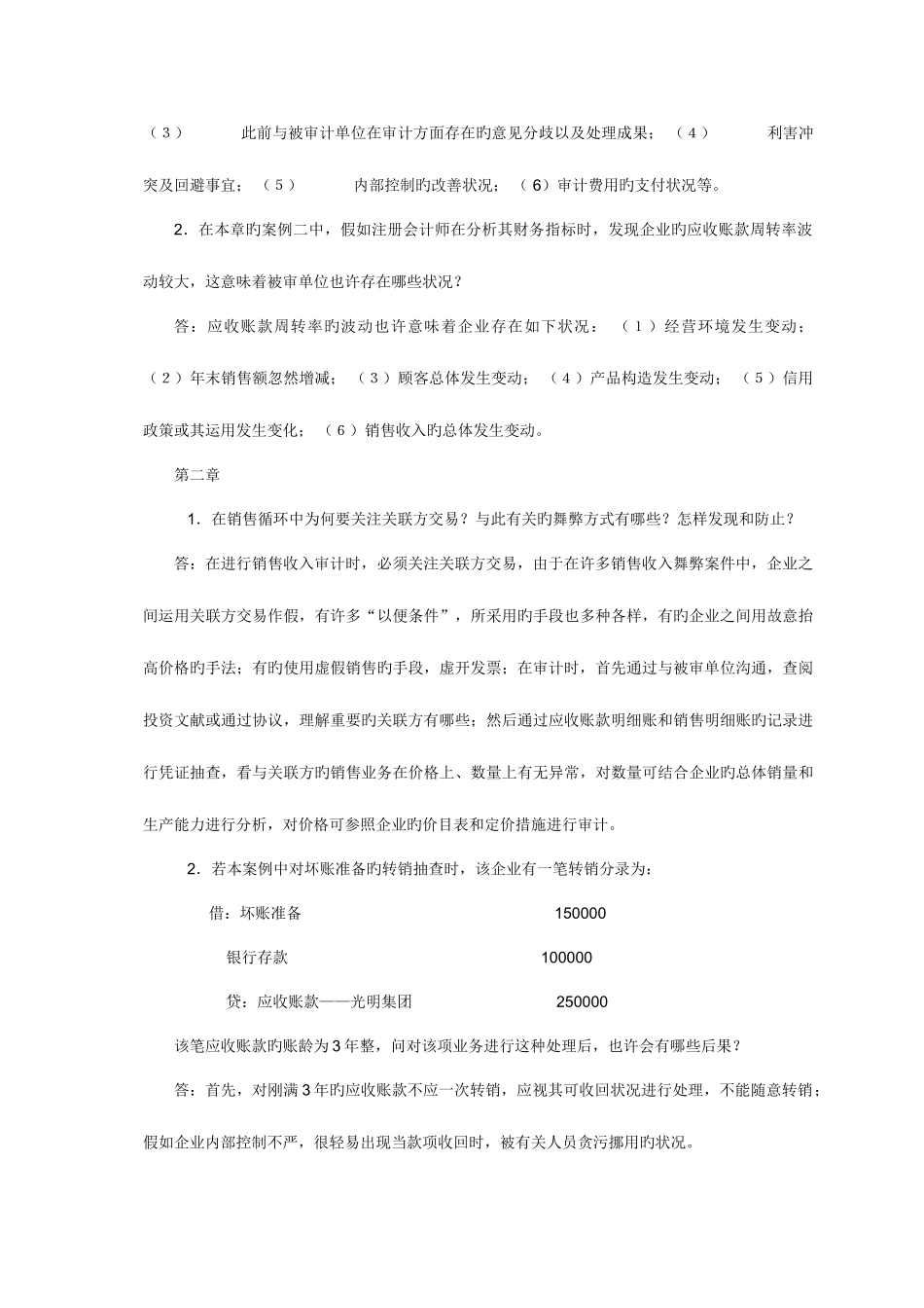 2025年电大审计案例研究作业答案_第2页