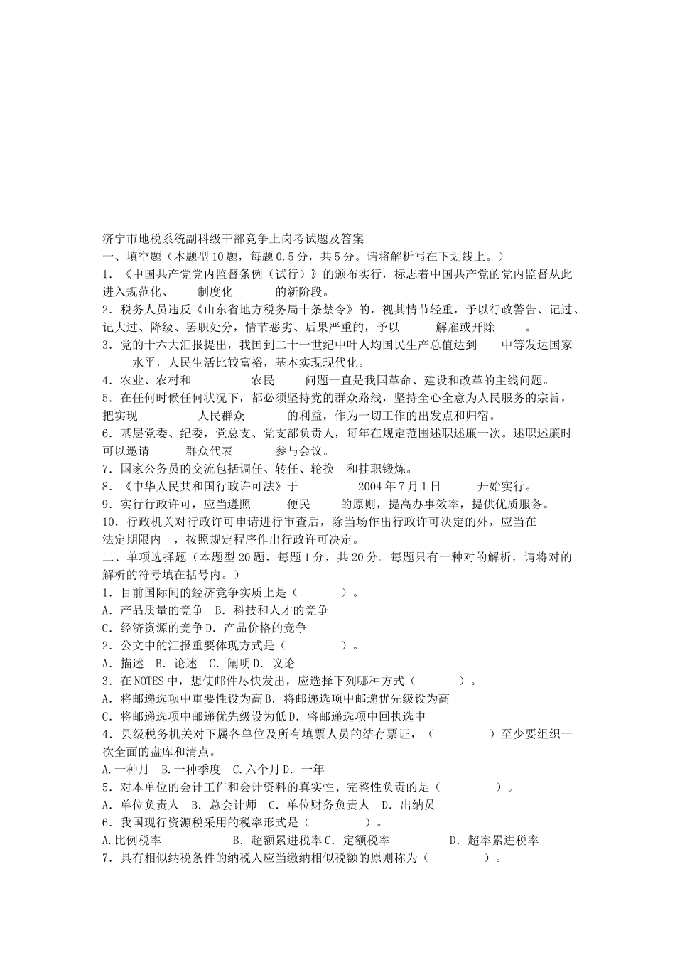 2025年地税系统副科级干部竞争上岗考试题及答案_第1页