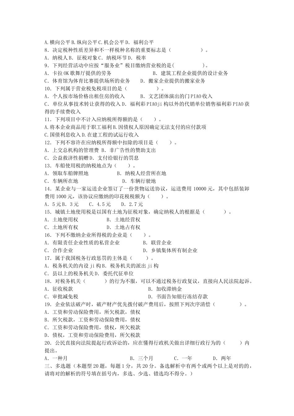2025年地税系统副科级干部竞争上岗考试题及答案_第2页