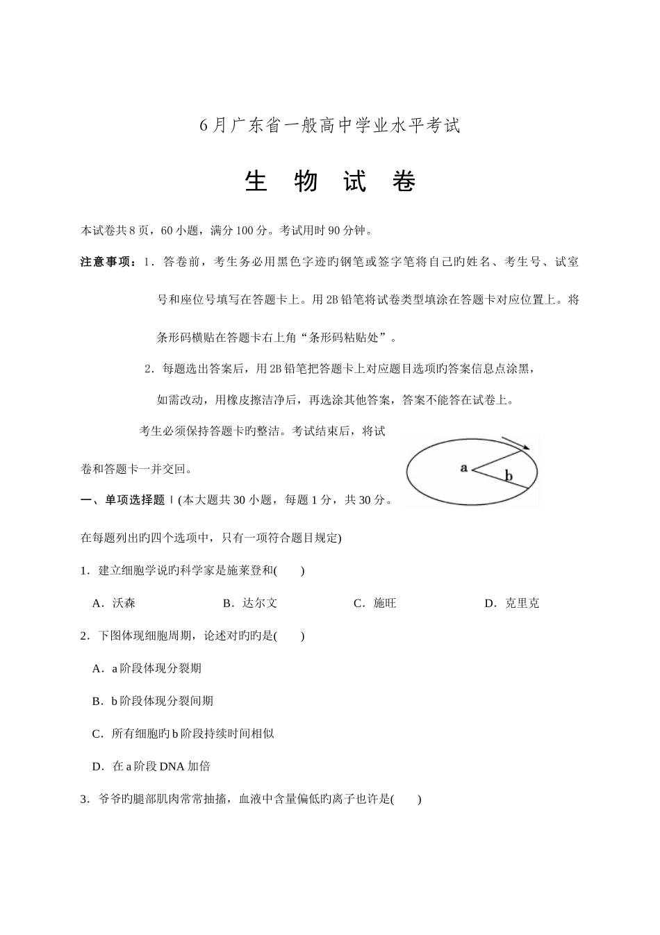 2025年6月广东省普通高中学业水平考试生物试卷及答案_第1页
