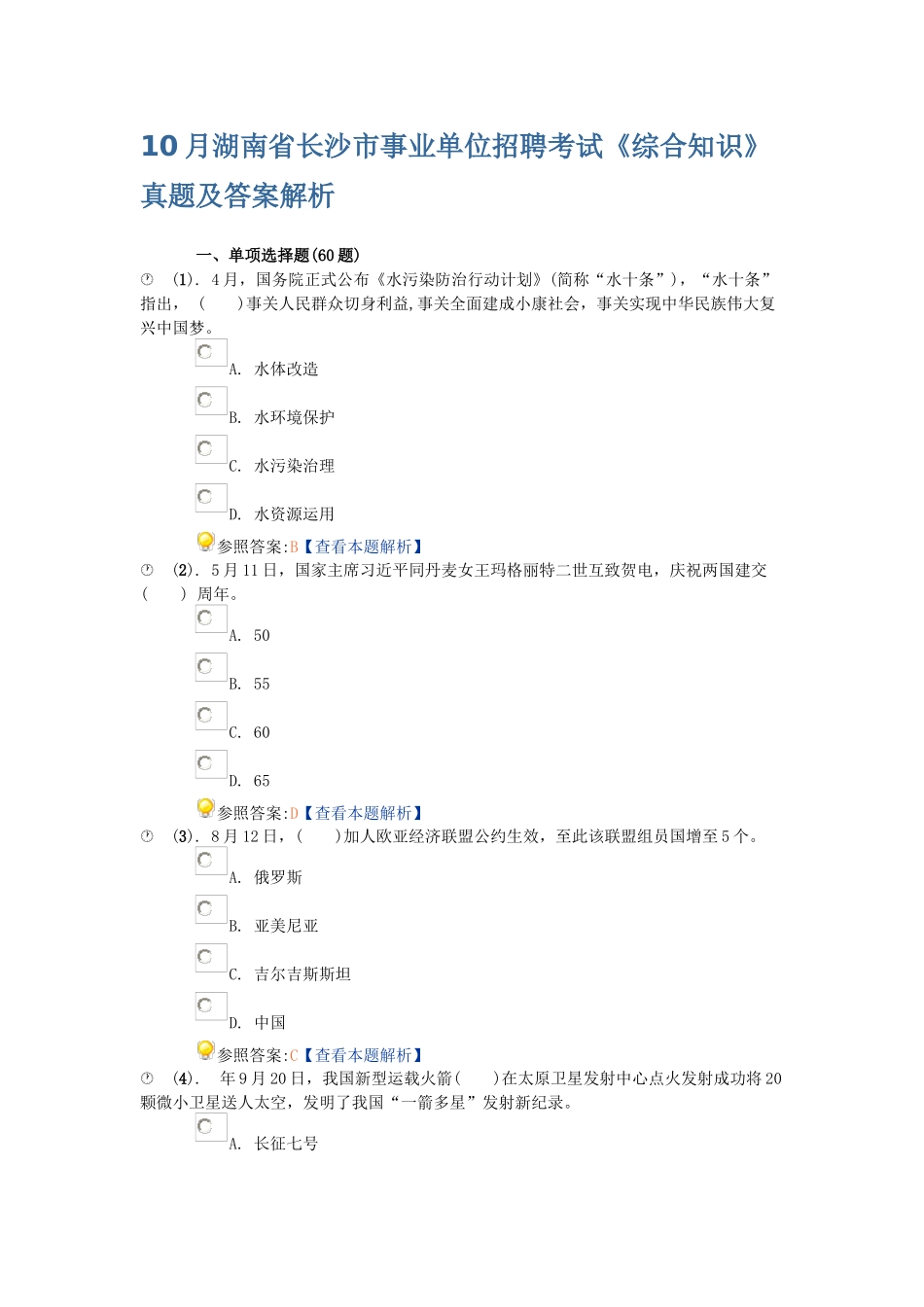 2025年10月湖南省长沙市事业单位招聘考试综合知识真题及答案解析_第1页
