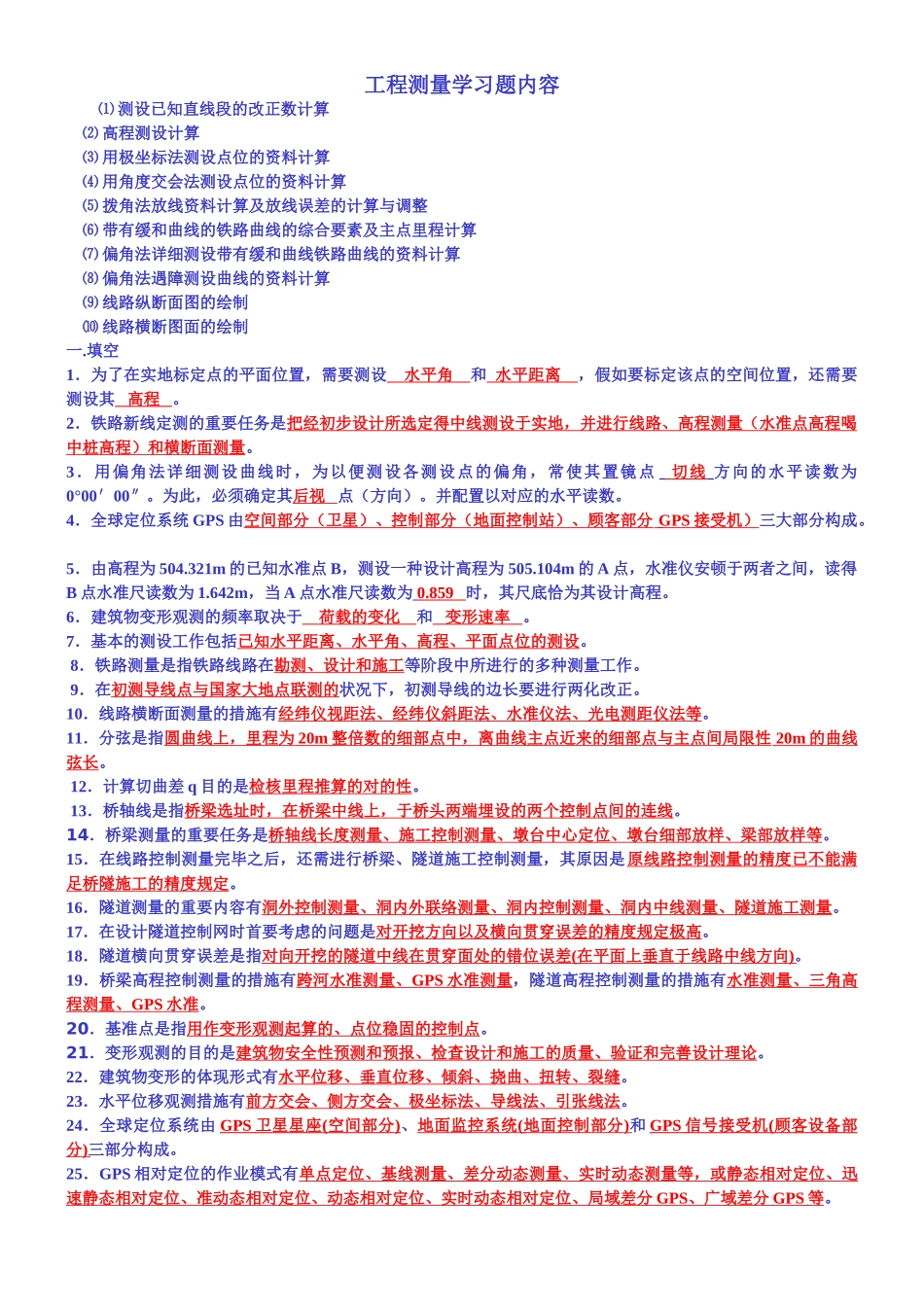 2025年工程测量习题库含答案范文_第1页