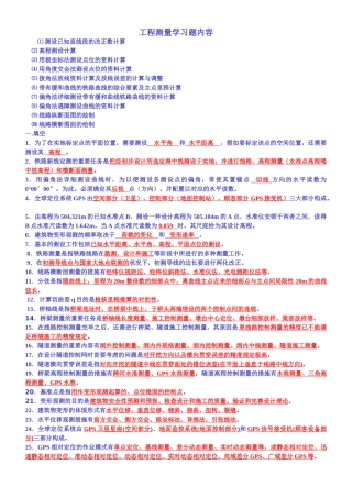 2025年工程测量习题库含答案范文
