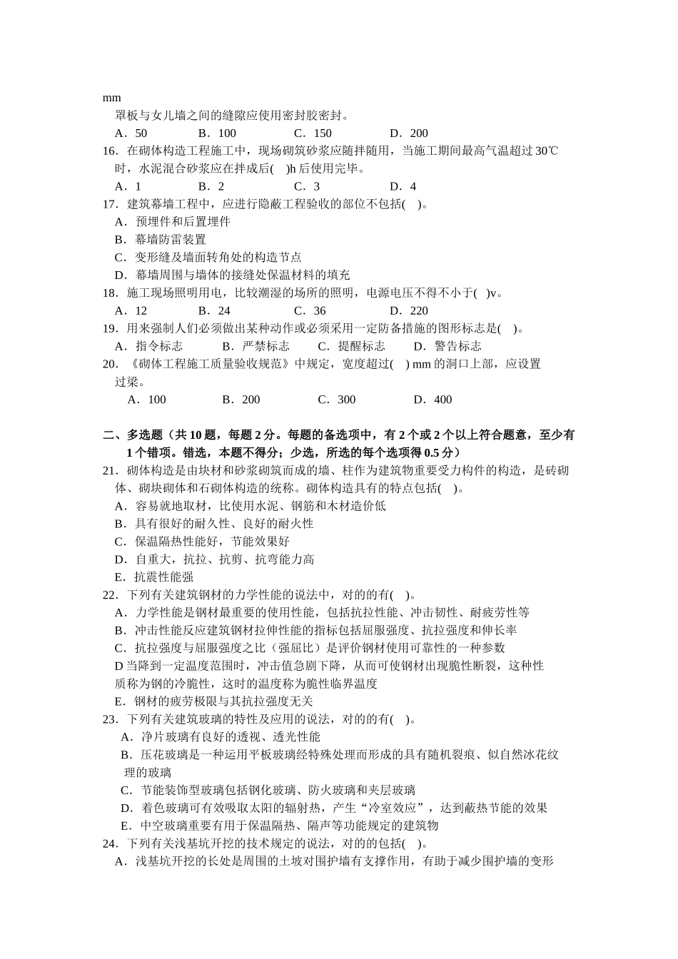 2025年二级建造师建筑工程管理与实务模拟试卷四_第2页