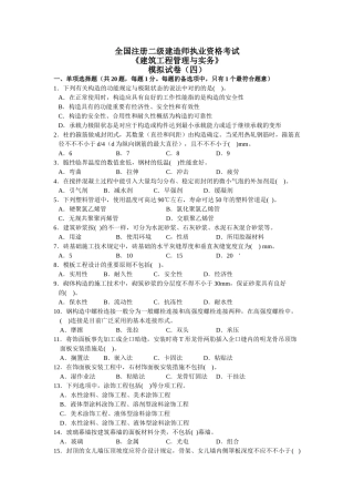 2025年二级建造师建筑工程管理与实务模拟试卷四