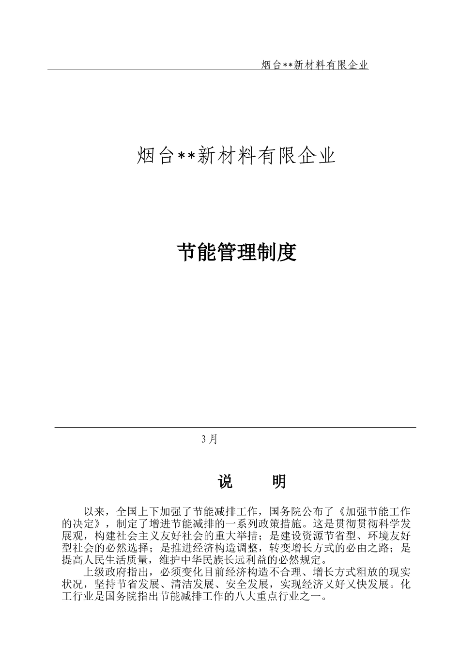 2025年化工企业新材料有限公司节能管理制度全套_第1页