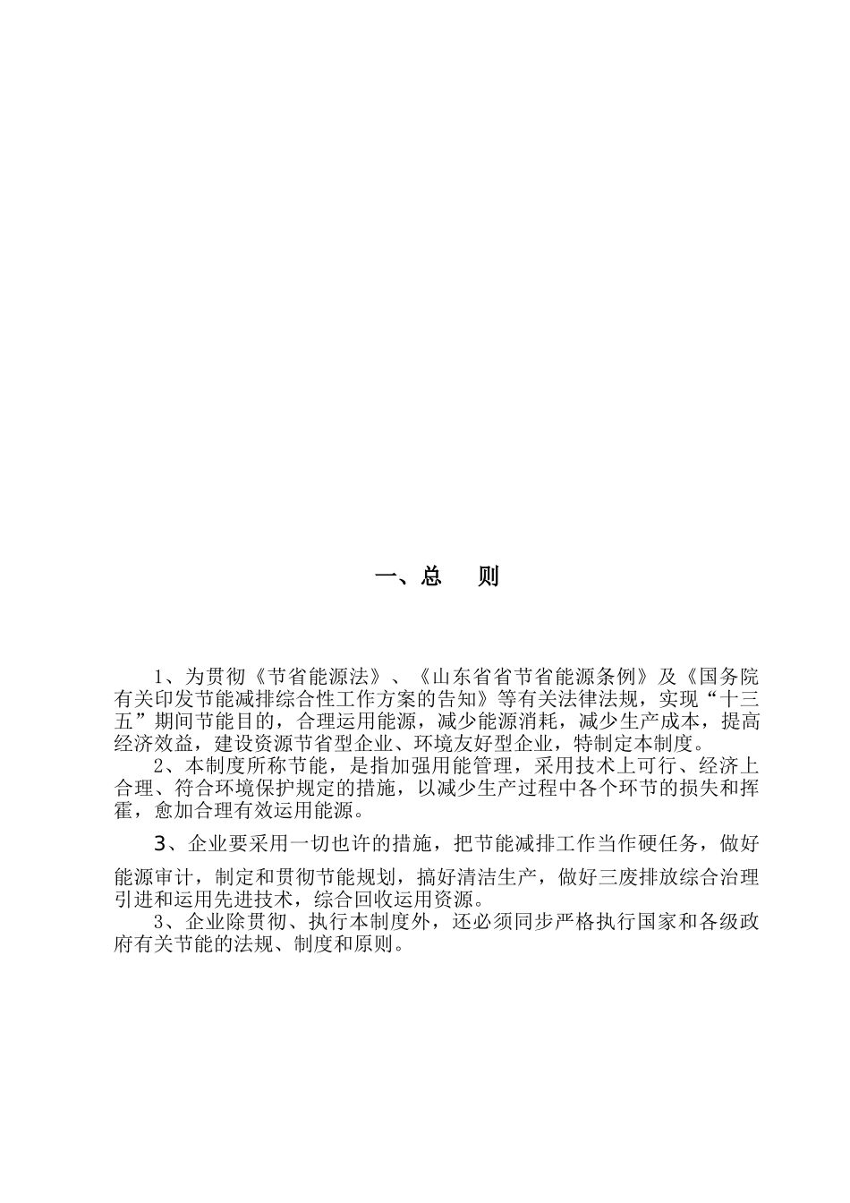 2025年化工企业新材料有限公司节能管理制度全套_第3页