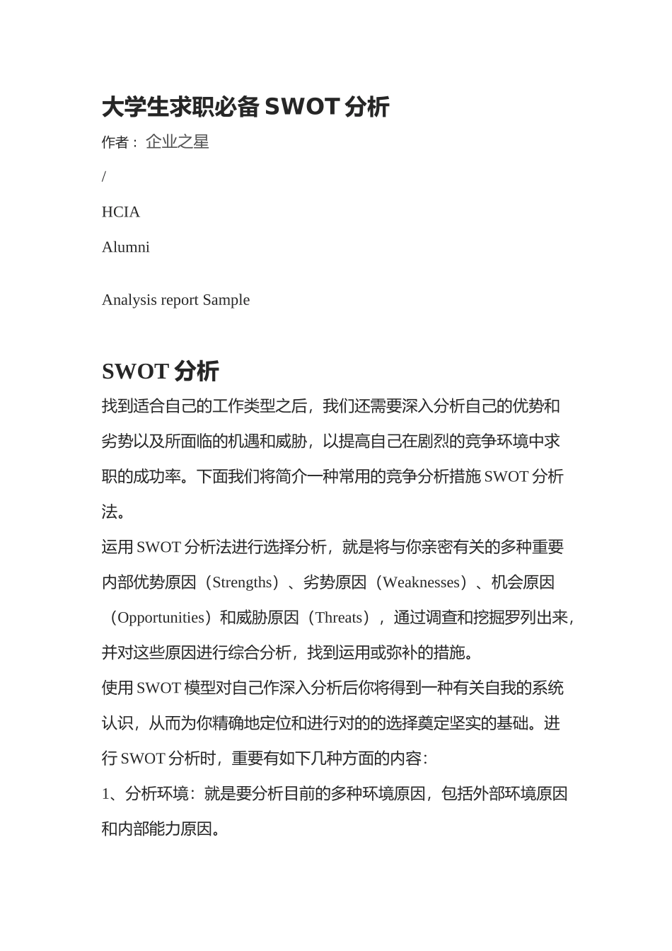 2025年大学生求职SWOT分析_第1页