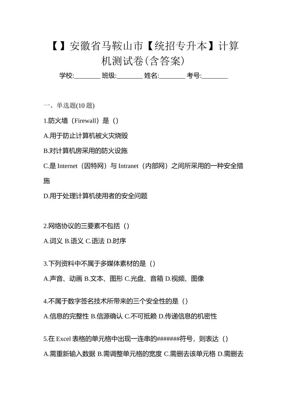 2025年安徽省马鞍山市统招专升本计算机测试卷含答案_第1页